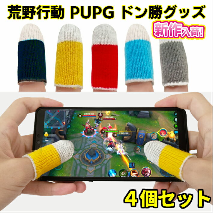 ＼買うなら今／無条件6〜12%offクーポン発行中 荒野行動 指サック PUBG Mobile フォートナイト スマホゲーム 手汗対策 超薄 銀繊維 4個入り 指カバー 反応早い 操作性アップ iPhone/Android/iPad コントローラー射撃ボタン ドン勝