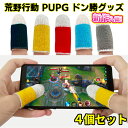 ＼本日マラソン大チャンス／無条件3％OFFクーポン P2倍 荒野行動 指サック PUBG Mobile フォートナイト スマホゲーム 手汗対策 超薄 銀繊維 4個入り 指カバー 反応早い 操作性アップ iPhone/Android/iPad コントローラー射撃ボタン ドン勝