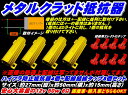 \本日マラソン大チャンス/無条件3%OFFクーポン+P2倍 お得な4個セットハイフラ防止抵抗器50W6Ω12Vエレクトロタップ付