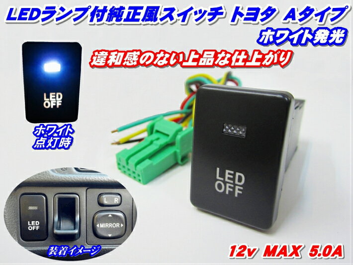 ＼買うなら今日お得／タイムセール3%offクーポン発行中 送料安い!純正風スイッチ トヨタAタイプ LEDイルミネーション機能搭載 ホワイト発光 デイライト、フォグランプ、LEDテープ、その他増設用に!