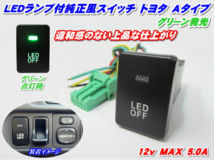 ＼買うなら今日お得／タイムセール3 offクーポン発行中 送料安い 純正風スイッチ トヨタAタイプ LEDイルミネーション機能搭載 グリーン(緑)発光 デイライト フォグランプ LEDテープ その他増設用に