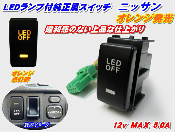 ＼買うなら今日お得／タイムセール3 offクーポン発行中 純正風スイッチ 日産Aタイプ LEDイルミ オレンジ発光LEDイルミネーション機能搭載 デイライト フォグランプ LEDテープ その他増設用に