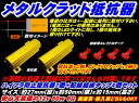 \本日マラソン大チャンス/無条件3%OFFクーポン+P2倍 2個セットハイフラ防止抵抗器50W6Ω12Vエレクトロタップ付
