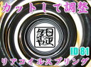 ＼買うなら今日お得／タイムセール3%offクーポン発行中 日正タイヤ オリジナルパーツ リアコイルスプリング ID(内径) 81mm For K-Car こだわりの品 バネレートや自由長が選択可!! さらにカット(切断)して車高も変更可な画期的スプリング登場車高調の微調整に! Kカー用