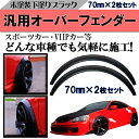 \買うなら今日お得/タイムセール3%offクーポン発行中 汎用 オーバーフェンダー マットブラック 厚さ70mm 2枚 トヨタ プリウス アクア クラウン ハイ...