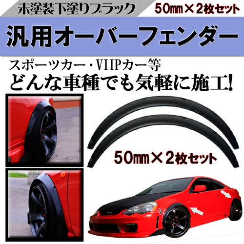 ＼本日マラソン大チャンス／無条件3％OFFクーポン+P2倍 汎用 オーバーフェンダー マットブラック 厚さ50mm 2枚 トヨタ プリウス アクア クラウン ハイエース キャラバン C-HR 86 Vitz 他 LEXUS