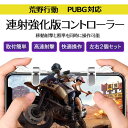 \買うなら今日お得/タイムセール3%offクーポン発行中 荒野行動 コントローラー プレミアム メタル仕様 ドン勝つ率大幅UP 射撃ボタン 荒野行動 PUBG スマホ用ゲームパッド iPhone iPad Android 多機種対応 4本指操作が楽々可能 移動 照準 射撃 ドン勝ち