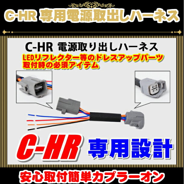＼スーパーセール本日5時間限定／買うなら今がチャンス C-HR ZYX10/NGX50 LED リフレクター 用 電源取り出し 分岐 ハーネス 配線加工不要 テール リアC-HR CHR CH-R