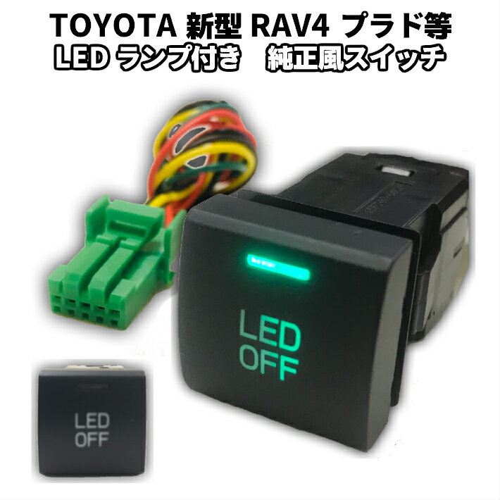 ＼買うなら今日お得／タイムセール3 offクーポン発行中 新型90系ノア/VOXY 80系 ハリアー RAV4 50系 プラド等 純正風スイッチ トヨタ LEDイルミネーション機能搭載 グリーン(緑)発光 デイライト フォグランプ LEDテープ その他増設用に