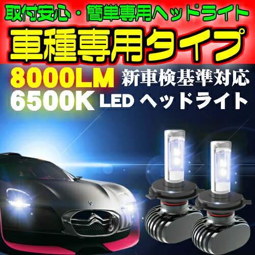 送料無料 S ヴォクシー AZR6# H16.08〜H19.05 H11 車種専用で簡単安心取付 最新型 LEDヘッドライト 左右2個セット　新基準車検対応6500k 8000LM　HIDと同等発光量 安価な類似品にご注意