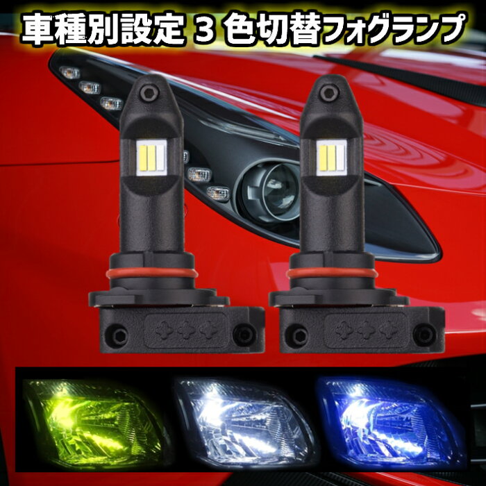 ＼激熱／ポイント12倍+12%offクーポン発行中 LEDフォグランプ【 アルトラパン HE21S H14.01〜H20.10 H8/H11/H16 】イエロー ブルー ホワイト 純正スイッチで室内から3色切替可能 車種別設定 簡単安心取付