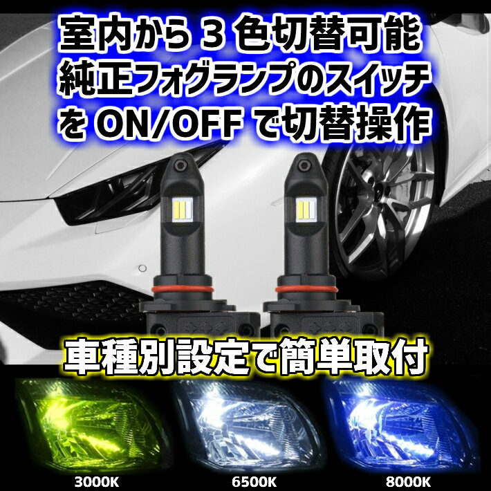 ＼本日スーパーセール＆5の付く日／買うなら今日がお得 LEDフォグランプ【 コースター XZB6#.7# H29.01～ H8/H11/H16 】イエロー ブルー ホワイト 純正スイッチで室内から3色切替可能 車種別設定 簡単取付 2