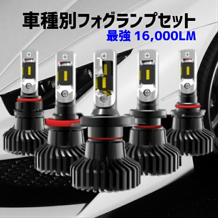 ＼本日マラソン大チャンス／無条件3％OFFクーポン P2倍 送料無料 最強発光伝説16000LM LEDフォグランプ セット 爆光【 ハイエース KDH.TRH.GDH20 .21 .22 H24.05～H25.11 PSX26W 】車種別設定で簡単安心取付 車検対応6500k HID超えの発光量 安価な類似品にご注意