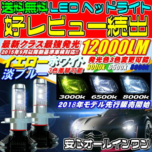 ＼買うなら今日お得／タイムセール3%offクーポン発行中 LEDヘッドライト 送料無料 クラス最強12000LM イエロー ブルー ホワイト 3色着替可能 セットH4 Hi/Lo切替　H1/H3/H8/H11/H16/HB3/HB4/PSX26から選択可能 新基準車検OK6500k 8000LM超え