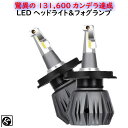 ＼買うなら今日お得／タイムセール3%offクーポン発行中 LEDヘッドライト/フォグランプ H4 Hi-Lo/H8/H9/H11/H16/HB3/HB4/H1/H3/H7/HIR2(9012) 左右2個セット 驚異の131,600カンデラ 新基準車検対応6000k 7200LM HID超えの発光量 安価な類似品にご注意