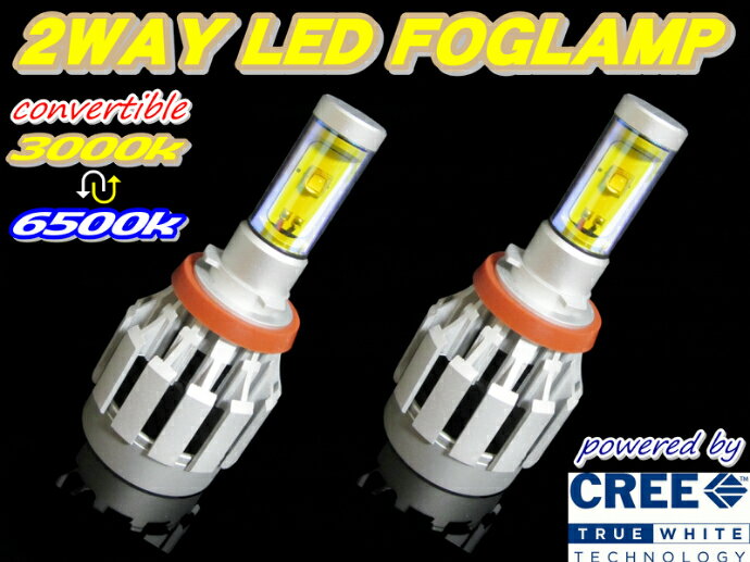 イエロー/ホワイト着替可能!!2WAY LEDフォグランプCREE製チップ搭載 2000LM プレゼント付きHB3 3000k6000K 12V/24V