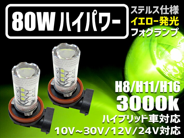 ＼本日限り／マラソン開始5時間限定ポイント2倍+3％OFF ステルス仕様 ハイブリッド,EV,12v,24v全て対応 LEDフォグランプ 80W イエロー色発光 3000K H8/H11/H16/HB3/HB4/PSX26 2個セット 雨・雪・濃霧等悪天候対応 ハイエース、トラック、4WD等全て対応