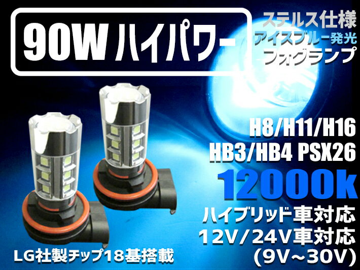 ＼本日マラソン大チャンス／無条件3％OFFクーポン+P2倍 ハイブリッド,EV,12v,24v全て対応 LEDフォグランプ 90W アイスブルー色発光 12000K H8/H11/H16/HB3/HB4/PSX26 2個セット ドレスアップ効果抜群 トラックOK