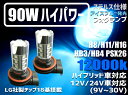 ＼本日マラソン大チャンス／無条件3％OFFクーポン+P2倍 ハイブリッド,EV,12v,24v全て対応 LEDフォグランプ 90W アイスブルー色発光 12000K H8/H11/H16/HB3/HB4/PSX26 2個セット ドレスアップ効果抜群 トラックOK