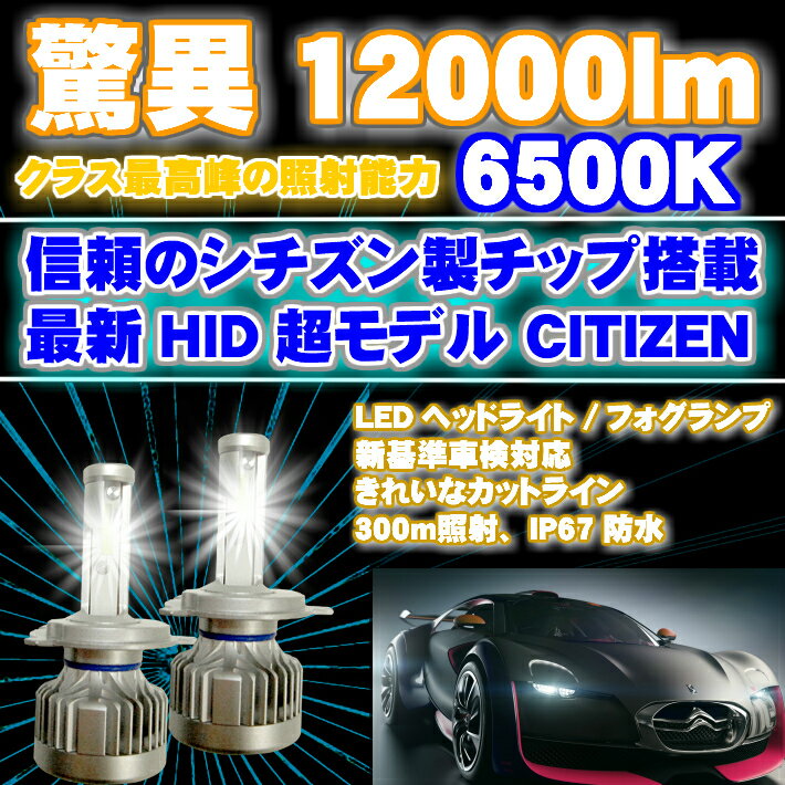 ＼本日マラソン大チャンス／無条件3％OFFクーポン+P2倍 CITIZEN(シチズン)製チップ搭載 LEDヘッドライト/フォグランプ 左右2個セットH4 Hi-Lo/H8/H11/H16/HB3/HB4/H1/H3/H7/PSX26/HIR2(9012) アクア HIR2 対応 新基準車検対応6500k 12000LM　HID超えの発光量