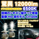 ＼本日5の付く日限定／買うなら今日得 3%offクーポン有 CITIZEN(シチズン)製チップ搭載 LEDヘッドライト/フォグランプ 左右2個セットH4 Hi-Lo/H8/H11/H16/HB3/HB4/H1/H3/H7/PSX26/HIR2(9012) アクア HIR2 対応 新基準車検対応6500k 12000LM　HID超えの発光量