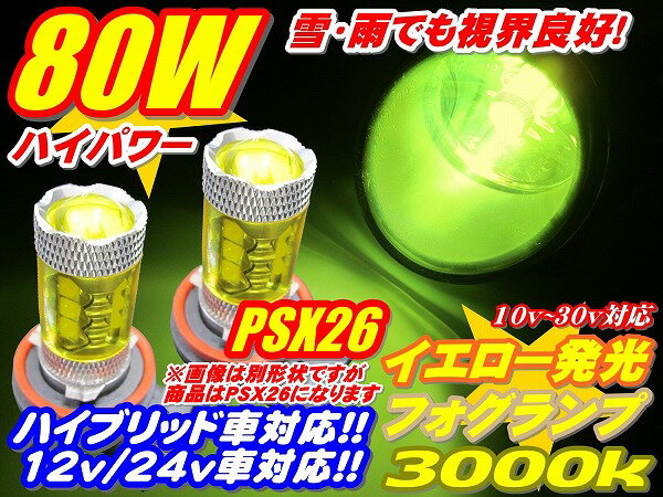 ＼買うなら今日お得／タイムセール3 offクーポン発行中 新型ハイエース200系 4型～ PSX26年式：H25.4～LEDフォグランプ 80W イエロー色発光 3000K 型式 KDH.TRH200 系 2個セット 雨 雪 濃霧等悪天候対応