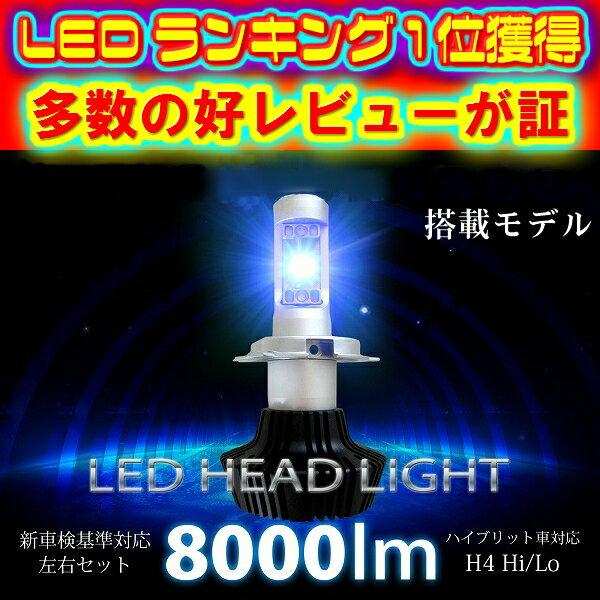 ＼本日マラソン大チャンス／無条件3％OFFクーポン+P2倍 送料無料 最新 LEDヘッドライト2個セットH4 Hi/Lo　新基準車検対応6500k 8000LM 安価な類似品にご注意 H1/H3/H7/H8/H11/H16/HB3/HB4/PSX26/HIR2(9012)選択可フォグランプOK