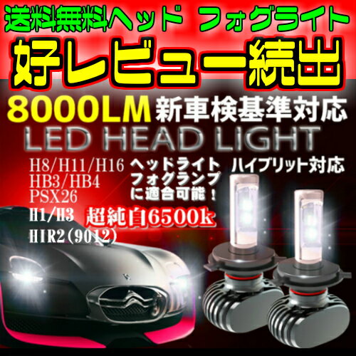 ＼スーパーセール限定特価／お気に入り商品に登録必須! 送料無料 最新型 LEDヘッドライト/フォグランプ 左右2個セットH4 Hi-Lo/H8/H11/H16/HB3/HB4/H1/H3/H7/PSX26/HIR2(9012)　新基準車検対応6500k 8000LM　HIDと同等発光量 安価な類似品にご注意