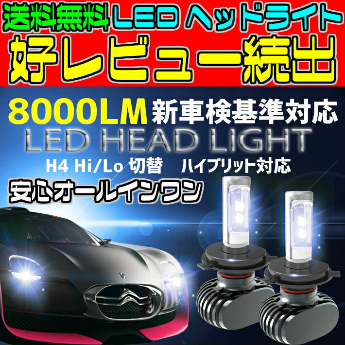 ＼本日0の付く日限定／買うなら今日 得3%offクーポン有 送料無料 20セット限定特価 最新型 LEDヘッドライト 左右2個セットH4 Hi/Lo　新基準車検対応6500k 8000LM　HIDと同等発光量 安価な類似品にご注意