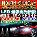 ＼本日5の付く日限定／買うなら今日得 3 offクーポン有 最強発光伝説16000LM LEDヘッドライト クラウンエステート【CROWN ESTATE】 JZS17 W H11.12 ～ H19.6 H4 HI/Lo切替 車用 簡単安心取付 新基準車検対応6500k HID超えの発光量 安価な類似品にご注意