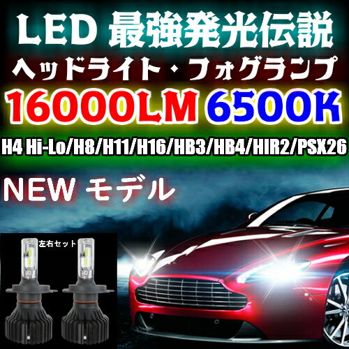 送料無料 最強発光伝説16000LM LEDヘッドライト/フォグランプ 左右2個セットH4 Hi-Lo/H1/H3/H7/H8/H11/H16/HB3/HB4/PSX26/HIR2(9012) 新基準車検対応6500k HID超えの発光量 安価な類似品にご注意