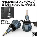 ＼本日限り／マラソン開始5時間限定ポイント2倍 3％OFF LEDフォグランプ リーフ ZE1 H29.09～ H8/H11/H16 安心の車種別設定 最高峰 驚異の131,600カンデラ 新基準車検OK6000k 7200LM HID超えの発光量 誇大表記品にご注意