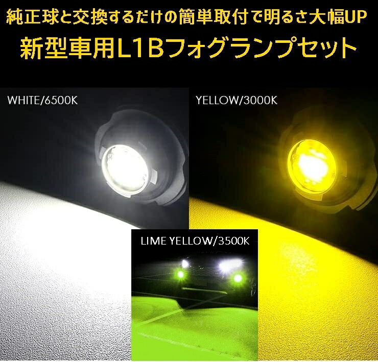 ＼本日マラソン大チャンス／無条件3％OFFクーポン P2倍 LED フォグランプ LB1 純正led イエロー/ライムイエロー/ホワイト 3色から選択 200系 ハイエースワゴン 7型 GDH/TRH200系 R4.4月～ L1B 用 車種別設定 車検対応 3000k 6000k