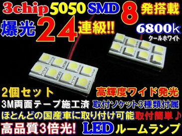 ＼買うなら今日がお得／サマーセール9%offクーポン発行中 2個セット 24連級! 純白高品質 3chip SMD8発6800k LED ルームランプ ヴェルファイア30 アルファード 20ステップワゴン RK ノアヴォクシー80 プリウス 30 α タント デリカD5 ハイエース 200系 セレナ C26 アクア