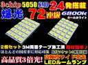 ＼買うなら今日お得／タイムセール3 offクーポン発行中 2個セット72連級 純白高品質 3chip SMD24発6800k LED ルームランプ ヴェルファイア30 アルファード 20 ステップワゴンRK ノアヴォクシー80 プリウス 30 α タント デリカD5 ハイエース 200系 セレナ C26 アクア