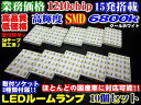 \買うなら今日お得/タイムセール3%offクーポン発行中 業務価格10個セット!超美白6800k高品質SMD 15発 LEDルームランプ