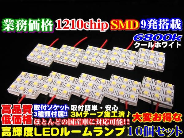 ＼本日0の付く日限定／買うなら今日 得3%offクーポン有 業務価格10個セット!超美白6800k高品質SMD 9発　LEDルームランプ