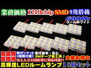 ＼本日5の付く日限定／買うなら今日得 3%offクーポン有 業務価格10個セット!超美白6800k高品質SMD 9発　LEDルームランプ