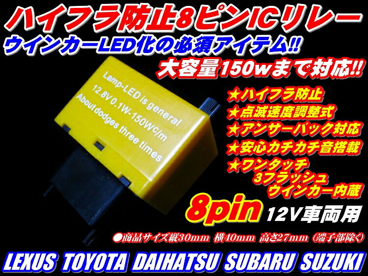 楽天Gramme＼本日マラソン大チャンス／無条件3％OFFクーポン+P2倍 車種多数OKウインカーLED用ハイフラ防止8ピン ウインカーリレー点滅速度調整式