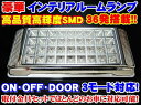 ＼本日5の付く日限定／買うなら今日得 3%offクーポン有 豪華 汎用ルームランプ12V ドア開閉連動可能 36連　LED ホワイト