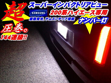 ◆強烈インパクト144連級!!ハイエース200系　LEDナンバー灯　サムスンチップ