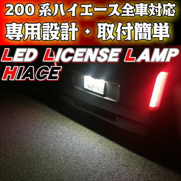 \買うなら今日/見逃厳禁お得なクーポン発行中 爆裂発光 ハイエース200系専用設計 LEDナンバー灯 1型・2型・3型・4型・新型 全車全グレード対応 高輝度SMD 36連搭載 安心、取付簡単