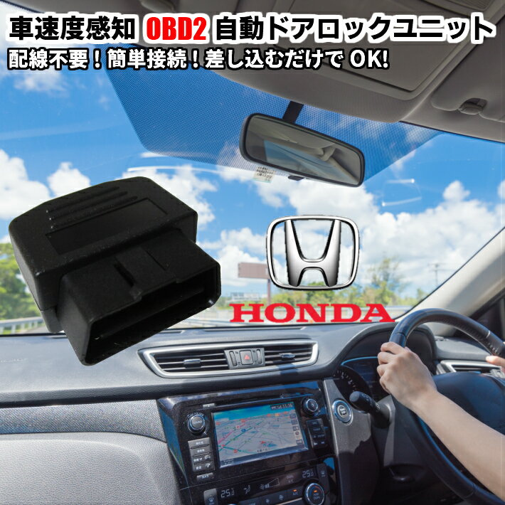 ＼買うなら今日お得／タイムセール3%offクーポン発行中 自動ドアロック 車速度感知システム付 OBD2 Pレンジ対応 HONDA 取付3秒オート 差込だけの簡単取付 フィット GE6～9 GK3～6 ハイブリット GP1 シャトル ハイブリッド GP2 系全車全グレード対応!! 車速 Pレンジ対応