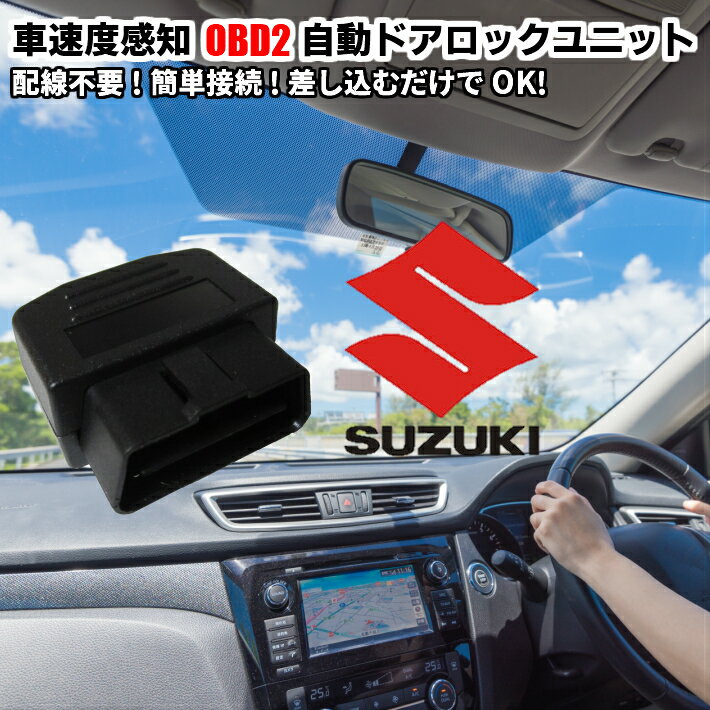 ＼本日マラソン大チャンス／無条件3％OFFクーポン+P2倍 自動ドアロック 車速度感知システム付 OBD2 Pレンジ対応 スズキ 取付3秒 オート 差込だけの簡単取付 ワゴンR　MH23S、ワゴンR　MH34系、ハスラー　MR31S、スペーシア　MK32S他 車速 Pレンジ対応