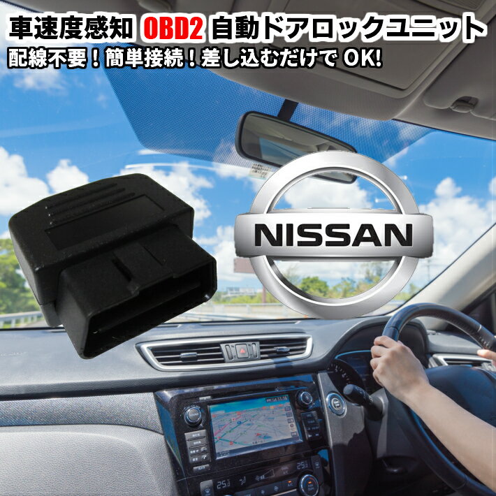 ＼買うなら今日お得／タイムセール3%offクーポン発行中 自動ドアロック 車速度感知システム付 OBD2 Pレンジ対応 日産 取付3秒 オート エルグランドE52系 セレナC26系 セレナC25系 マーチK12系 マーチK13系 ジュークF15系 デュアリス J10系他 車速 Pレンジ対応