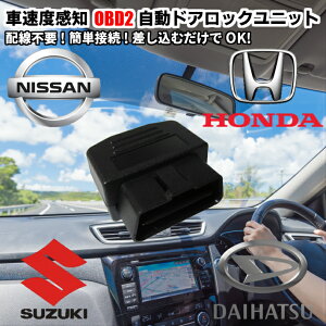 ＼5月1日 24時間限定／今日 得クーポン+ポイント2％off OBD2 コネクター 自動ロック 車速連動 オートドアロックシステム 車速感知 速度感知 日産 スズキ ダイハツ ホンダ エルグランド セレナ フィット ワゴンR ハスラー ムーヴ タント他