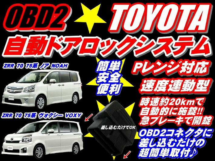 ＼本日5の付く日限定／買うなら今日得 3%offクーポン有 ドアロック車速度感知システム付OBD OBD2 車速ドアロック OBD最新OBD2 車速 Pレンジ対応自動ドアロック 自動ドアロック 70 75系 ノア NOAH・ヴォクシー VOXY ZRR70/ZRR75系全車全グレード対応 車速 Pレンジ対応