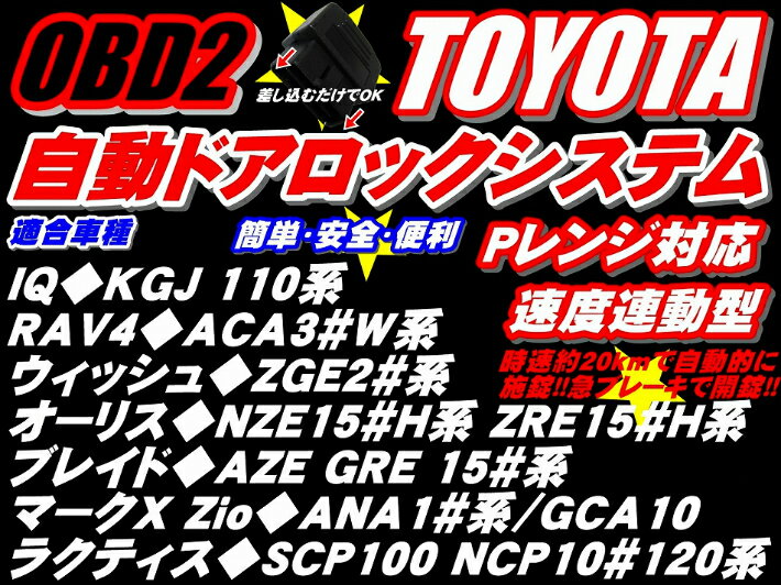 ＼本日5の付く日限定／買うなら今日得 3%offクーポン有 最新OBD2 車速 Pレンジ対応自動ドアロック IQ KGJ 110系 RAV4 ACA30W系 ウィッシュ ZGE20系 オーリス NZE150H系 ZRE150H系 ブレイド AZE GRE 150系 マークX Zio ANA10系/GCA10 ラクティス SCP100 NCP100系/P120系