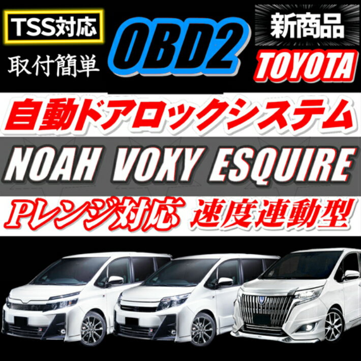 ＼本日マラソン大チャンス／無条件3％OFFクーポン P2倍 TSS対応ドアロック車速度感知システム付 OBD2 車速 Pレンジ対応自動ドアロック 自動ドアロック 新型80 85系 ノア NOAH ヴォクシー VOXY ESQUIRE エスクァイア ZRR80/ZRR85系全車全グレード対応