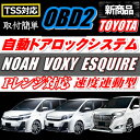 ＼本日5の付く日限定／買うなら今日得 3 offクーポン有 TSS対応ドアロック車速度感知システム付 OBD2 車速 Pレンジ対応自動ドアロック 自動ドアロック 新型80 85系 ノア NOAH ヴォクシー VOXY ESQUIRE エスクァイア ZRR80/ZRR85系全車全グレード対応